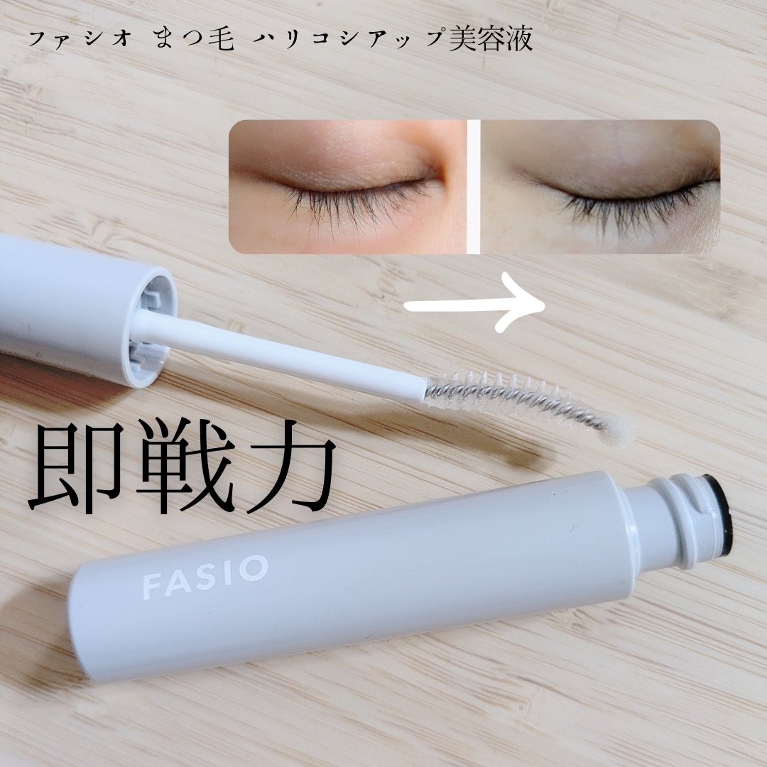 まつ毛 ハリコシアップ美容液/FASIO/まつげ美容液を使ったクチコミ（1枚目）