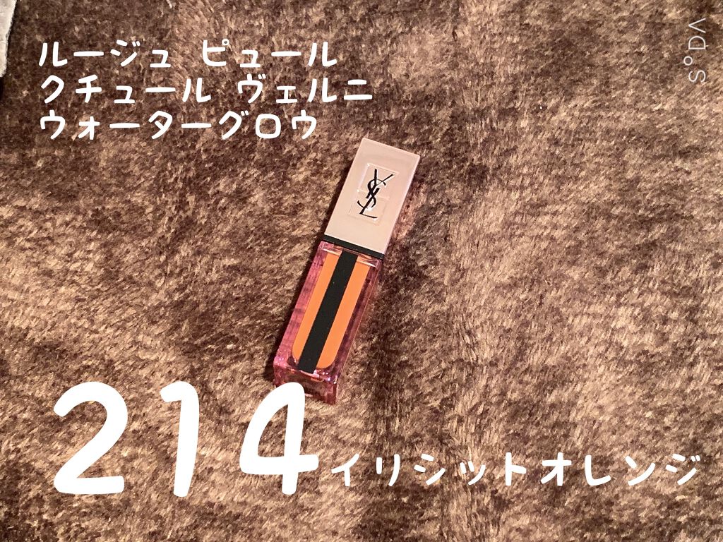ルージュ ピュールクチュール ヴェルニ ウォーターグロウ No.214 イリシット オレンジ/YVES SAINT LAURENT BEAUTE/口紅を使ったクチコミ（1枚目）