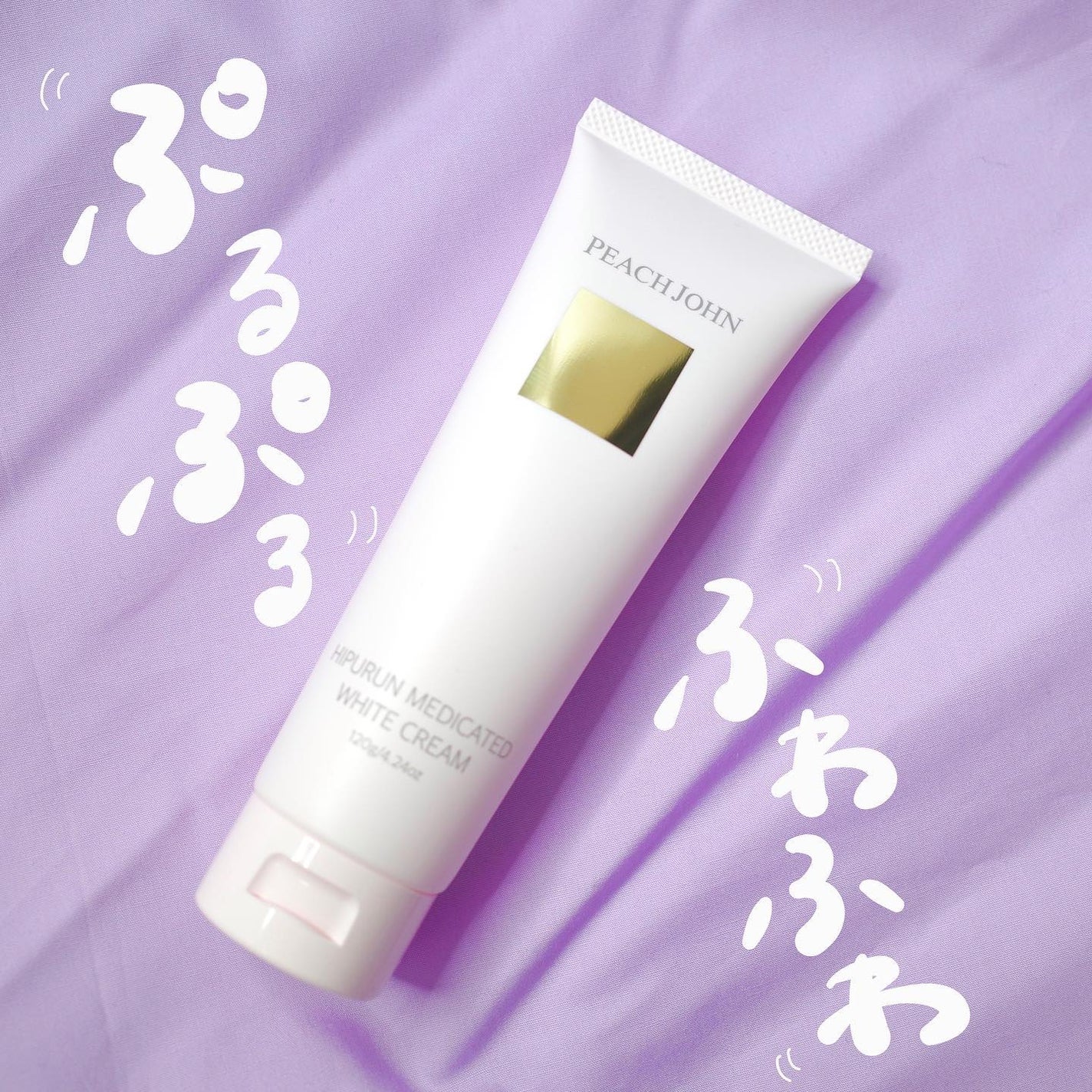 ヒップルン薬用ホワイトクリーム<医薬部外品>/PEACH JOHN/デリケートゾーンケアを使ったクチコミ(1枚目)