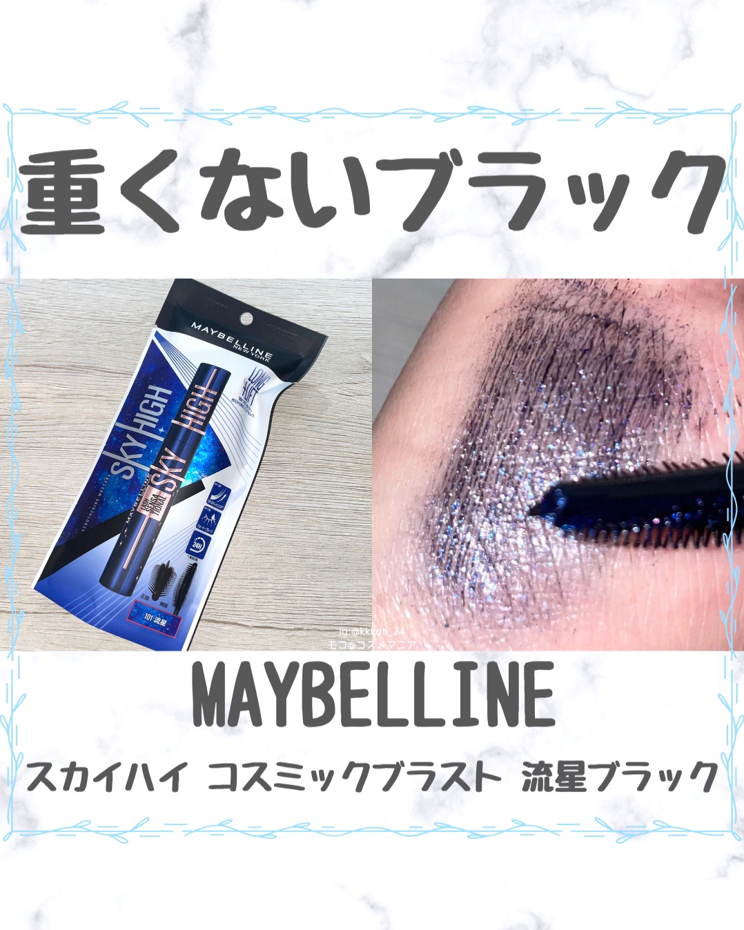 スカイハイ コスミックブラスト/MAYBELLINE NEW YORK/マスカラを使ったクチコミ（1枚目）