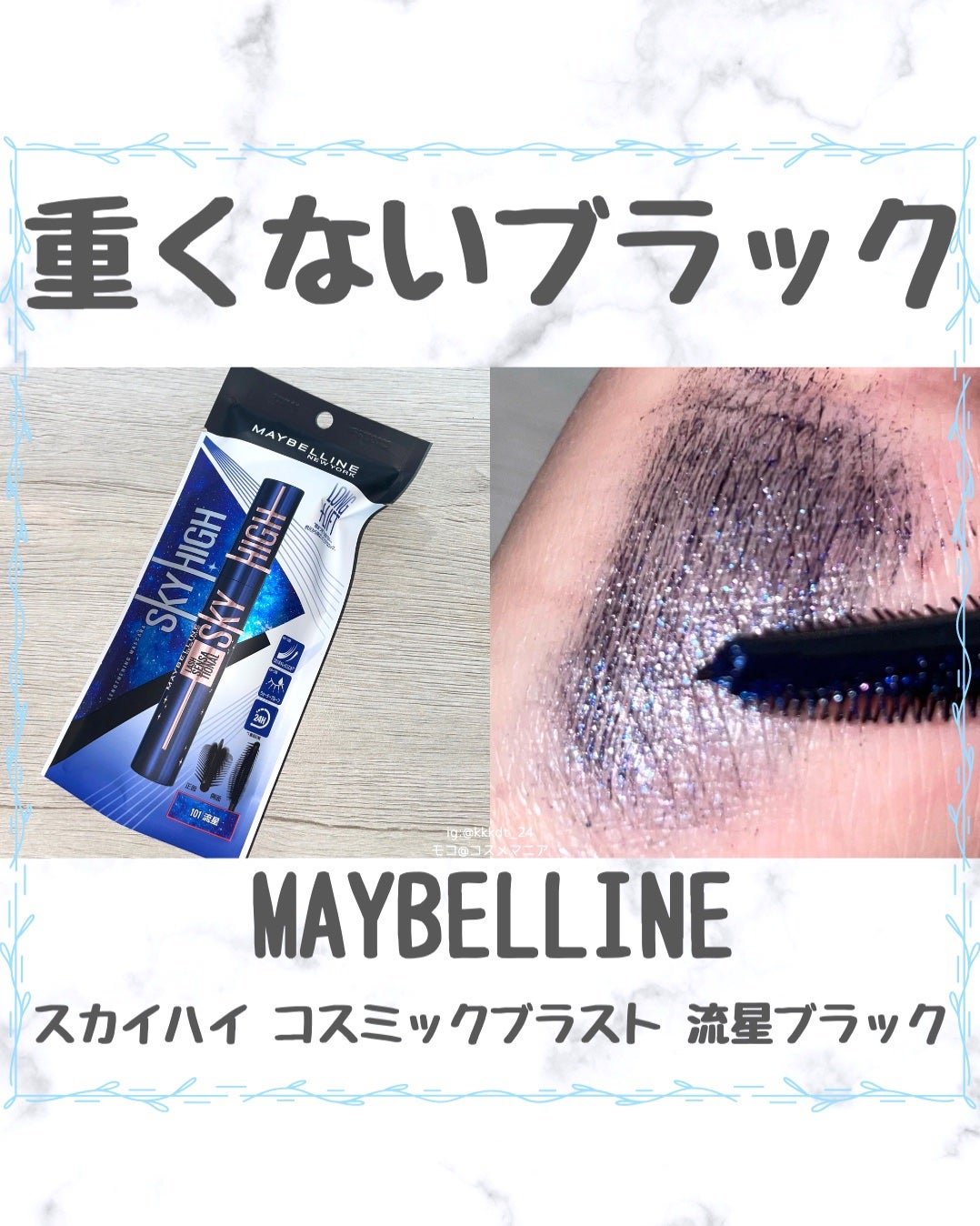 スカイハイ コスミックブラスト/MAYBELLINE NEW YORK/マスカラを使ったクチコミ(1枚目)