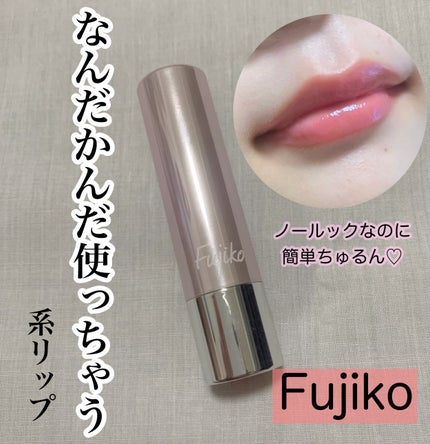 ノールックリップ/Fujiko/口紅を使ったクチコミ(1枚目)