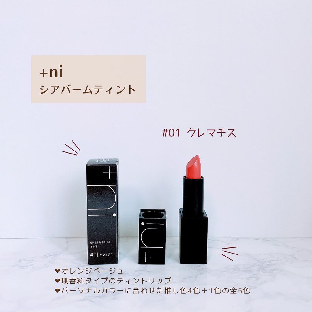 シアーバームティント #01 クレマチス/＋ni/リップティントを使ったクチコミ（2枚目）