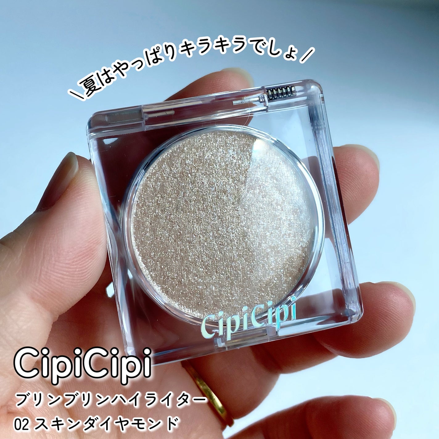 シピシピ ブリンブリンハイライター /CipiCipi/パウダーハイライトを使ったクチコミ(1枚目)