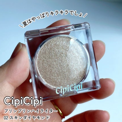 シピシピ ブリンブリンハイライター 02 スキンダイヤモンド シピシピ ブリンブリンハイライター 02 スキンダイヤモンド