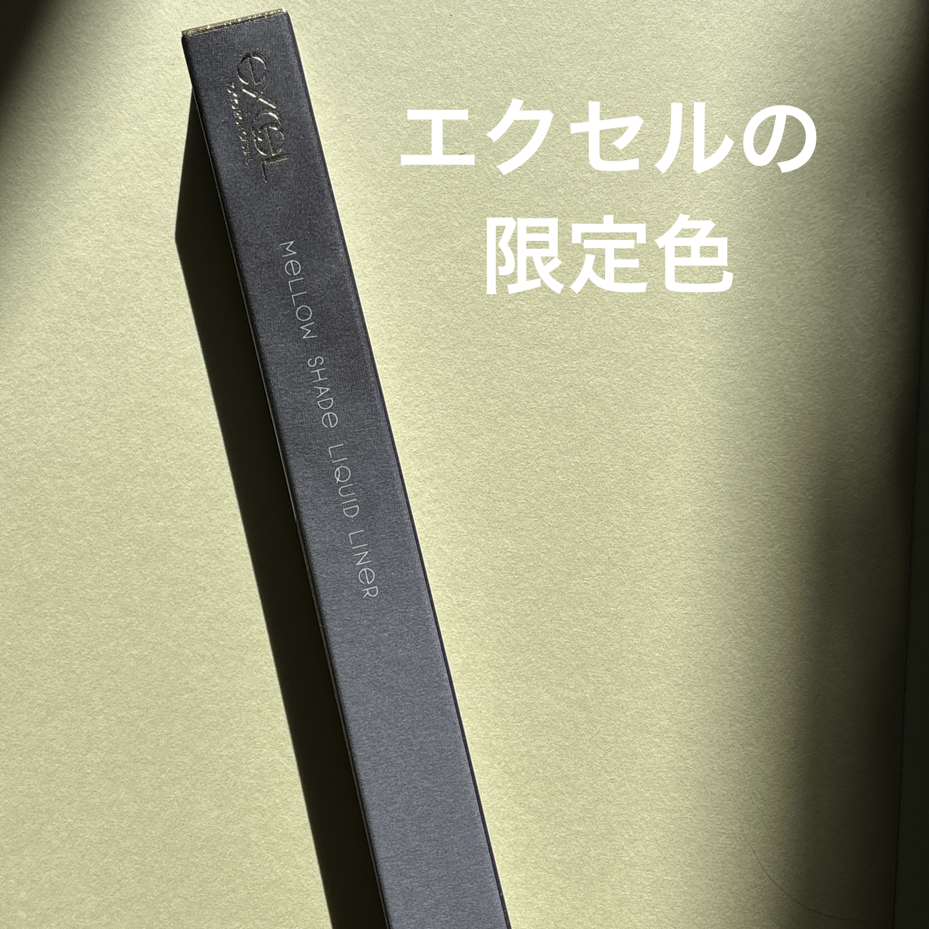 メロウシェード リキッドライナー ML05 ダスクグレージュ（限定）/excel/リキッドアイライナーを使ったクチコミ（1枚目）