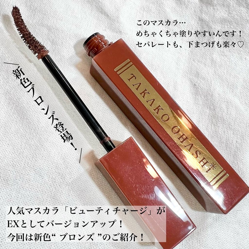 エクステンションマスカラ ビューティチャージEX /TAKAKO OHASHI/マスカラを使ったクチコミ(2枚目)