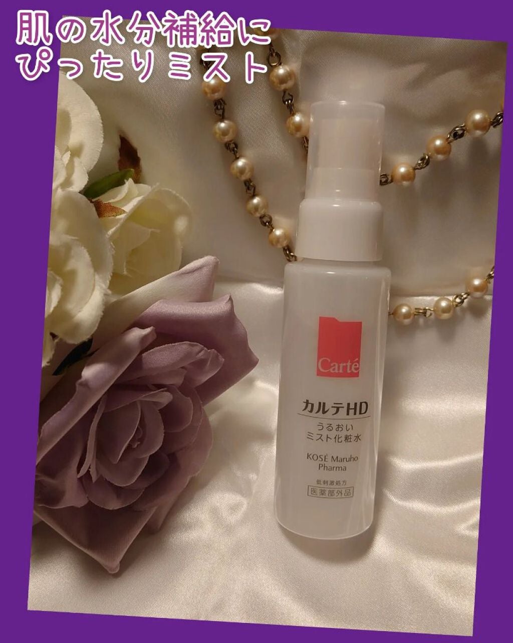 モイスチュア ミストローション/カルテHD/ミスト状化粧水を使ったクチコミ(1枚目)