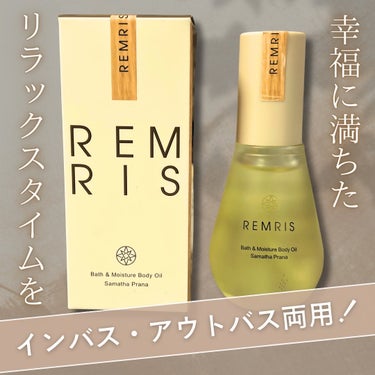 ＼インバス・アウトバス両用／
－－－－－－－－－－－－－－－－－－－－－－－
▶︎ REMRIS バス＆ボディオイル サマタプラーナ
価格:  50ml 2,970円（税込）
－－－－－－－－－－－－－