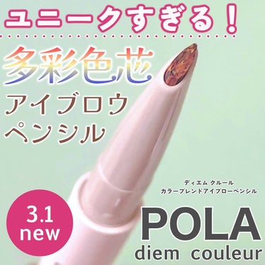 ポーラさまから頂きました！！


いつも投稿をご覧頂きありがとうございます！


diem couleur @pola_official_jp 
カラーブレンドアイブローペンシル
リフィル ¥2,420