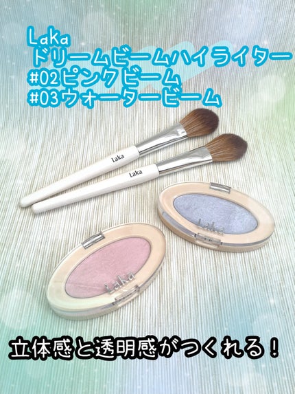 ドリームビームハイライター/Laka/パウダーハイライトを使ったクチコミ(1枚目)