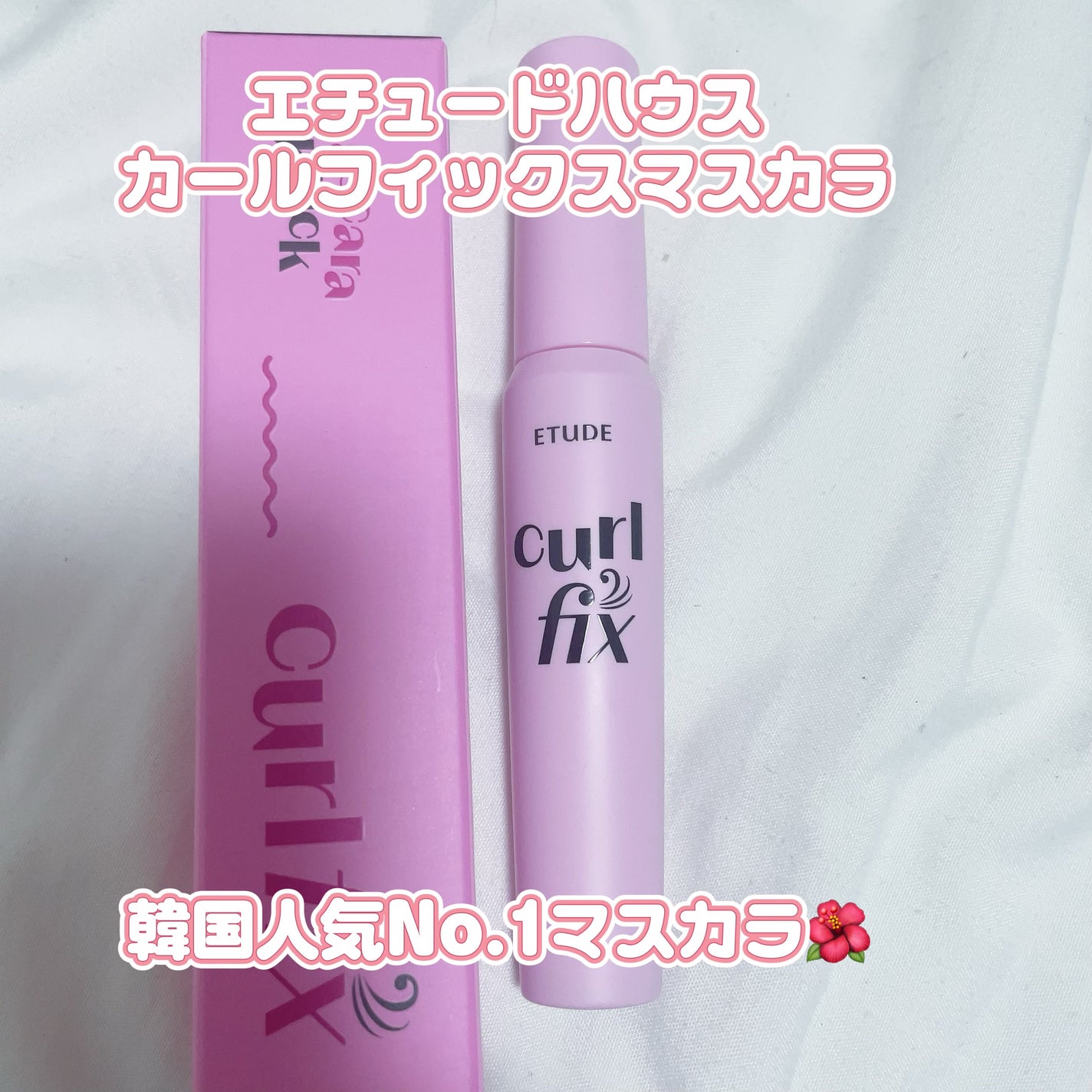 あい on LIPS 「韓国人気マスカラ🇰🇷エチュードハウスカールフィックスマスカラ簡..」(1枚目)