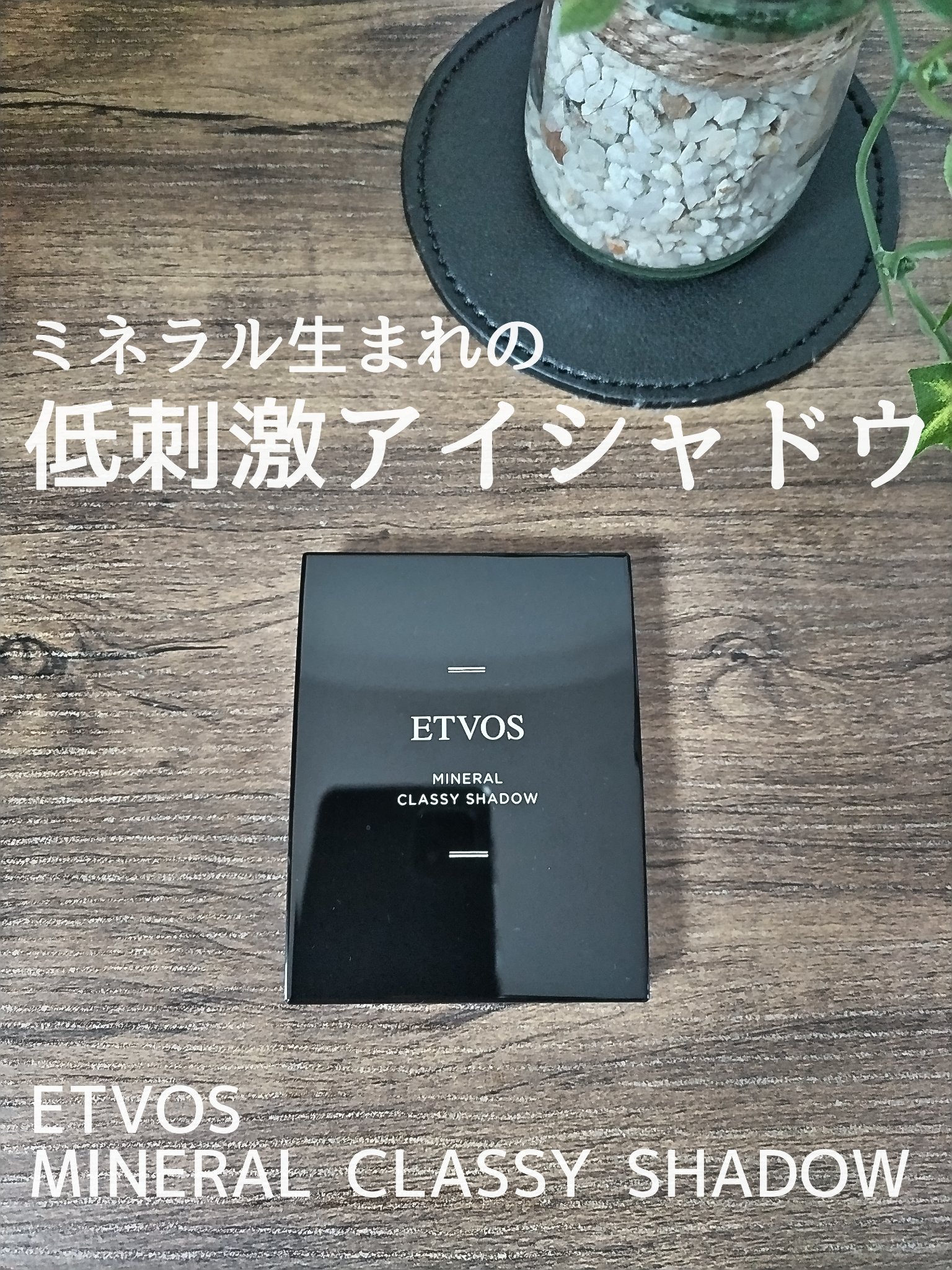 ミネラルクラッシィシャドー ロゼブラウン/エトヴォス/アイシャドウパレットを使ったクチコミ（1枚目）