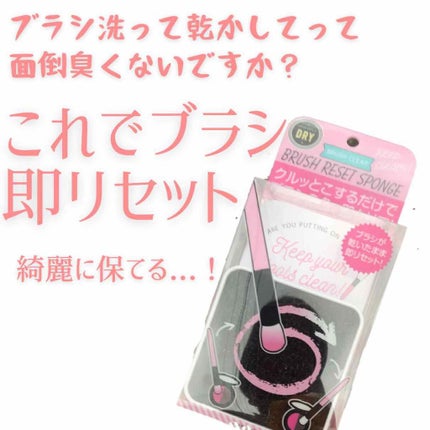 メイクブラシDRYクリーナー/PROVENCE/その他化粧小物を使ったクチコミ(1枚目)