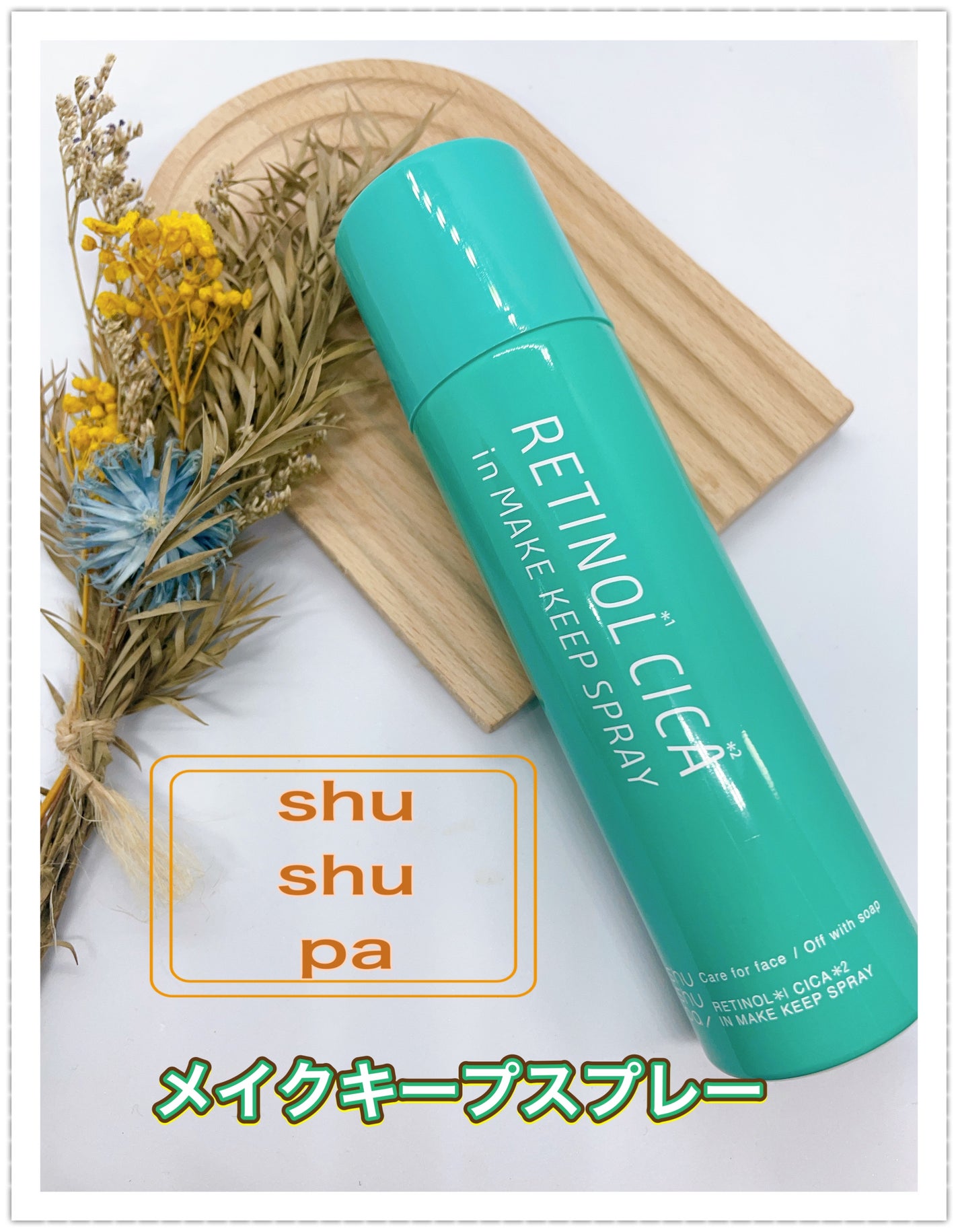 メイクキープスプレーR/shushupa!/ミスト状化粧水を使ったクチコミ(1枚目)