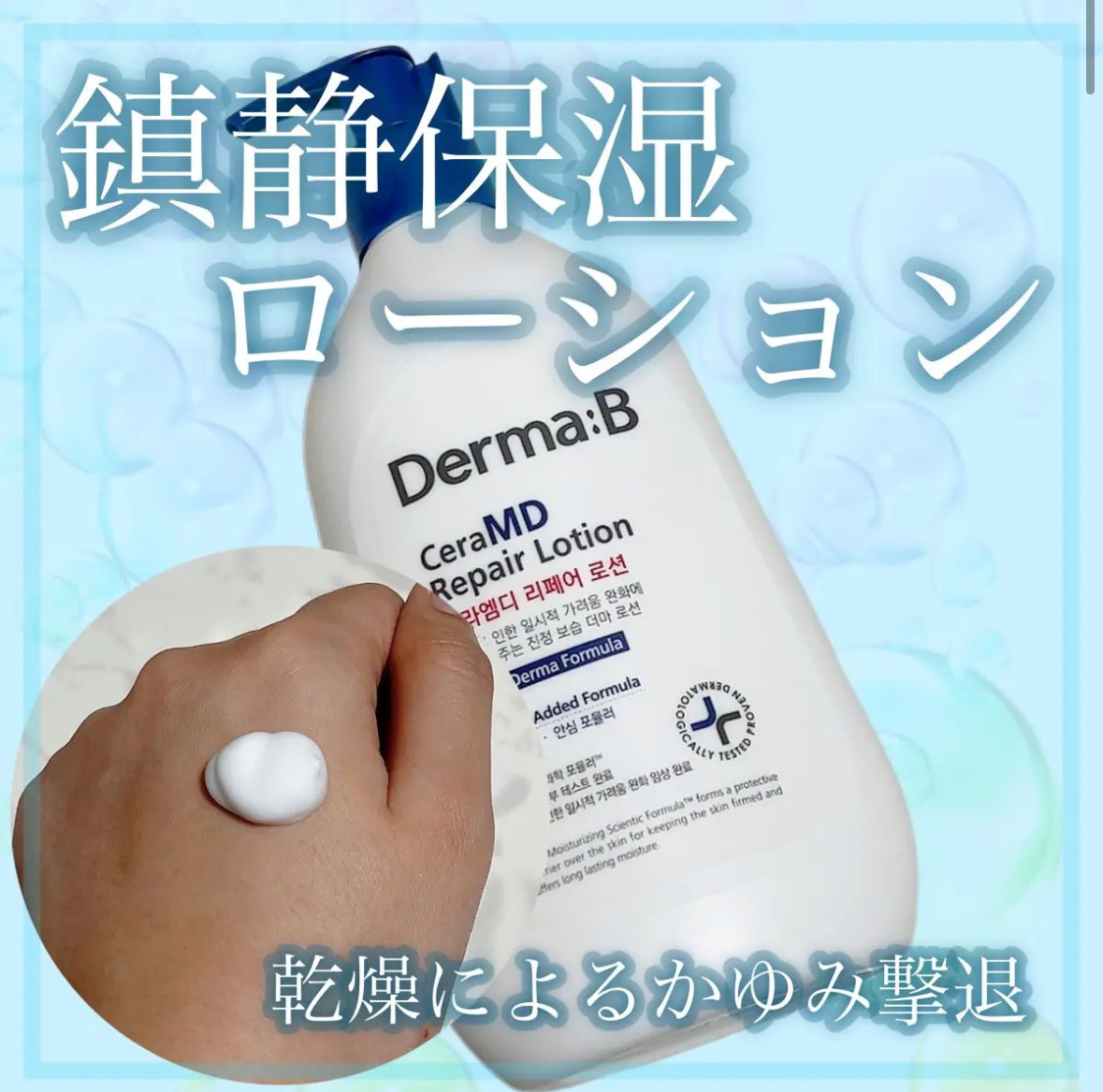 【Derma:Bの鎮静保湿ローション🧴】


こんばんは！AYUMIです⸜🌷⸝‍

詳しくは投稿画像をチェックしてみてね👀💕︎


୨୧┈┈┈┈┈┈┈┈┈┈┈┈┈୨୧


✔セラMD　リペアローション
     (容量 400ml 