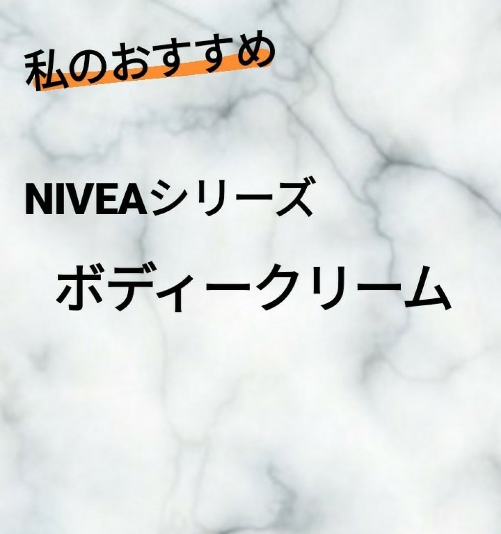 スキンミルク(しっとり)/ニベア/ボディミルクを使ったクチコミ（1枚目）
