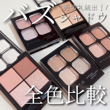 バズりシャドウもう使った？？✨

発売してから売切れ続出のケイトの
ポッピングシルエットシャドウ❣️✨

これ見た目の予想以上に使うと可愛くて驚く💕
ほんとに友達にもおすすめしてるくらい大好き
なんだけ