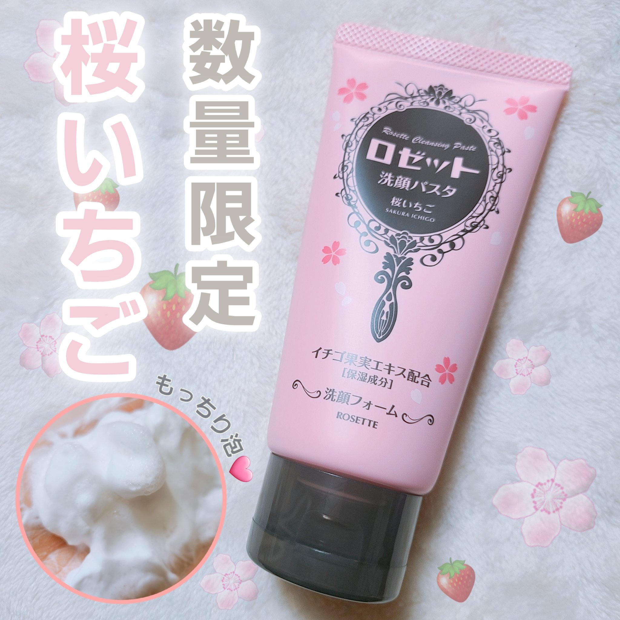ロゼット洗顔パスタ 桜いちごの香り[洗顔フォーム]/ロゼット/洗顔フォームを使ったクチコミ（1枚目）