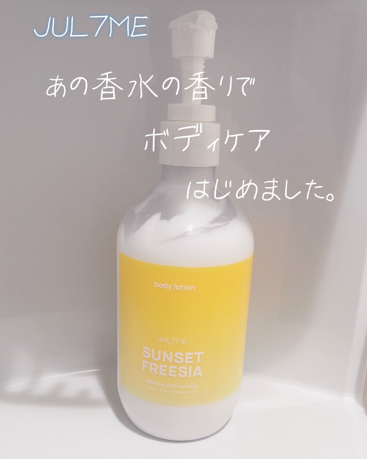 パフュームボディクリーム/JUL7ME/ボディクリームを使ったクチコミ(1枚目)