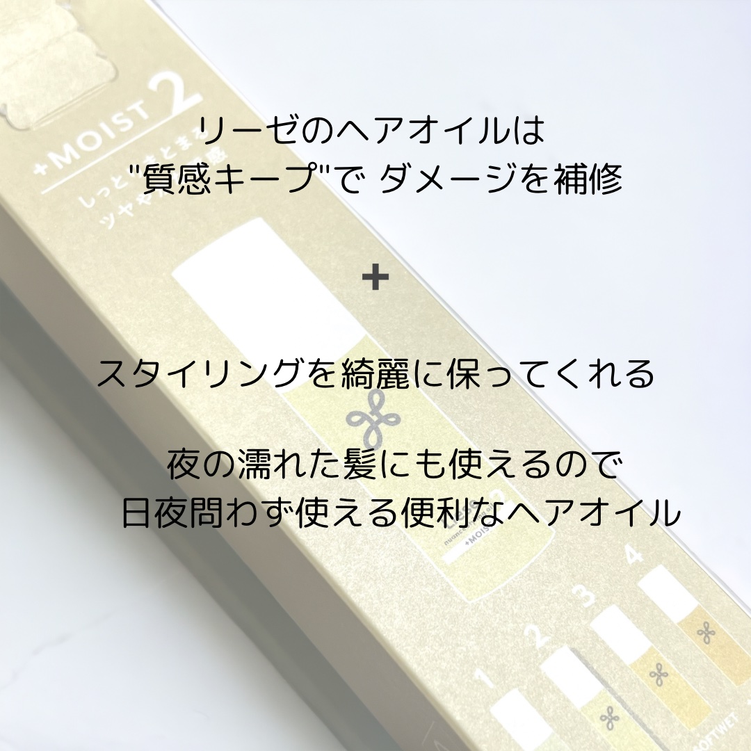 ニュアンススタイリングオイル ＋モイスト/リーゼ/ヘアオイルを使ったクチコミ（3枚目）