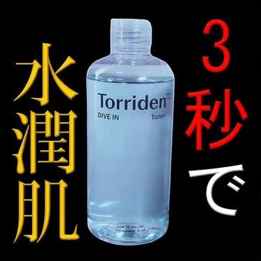 "3秒"で水分チャージ。

今回は、
「Torriden ダイブイントナー」
をレビューしました！

保湿力に優れ、5種類の分子の大きさが違うヒアルロン酸が配合されています！

ヒアルロン酸配合の化粧水ですが、とてもさっぱりしたテクスチャーになってます！

参考になったら嬉しいです！

#Torriden #トリデン #韓国コスメの画像 その0