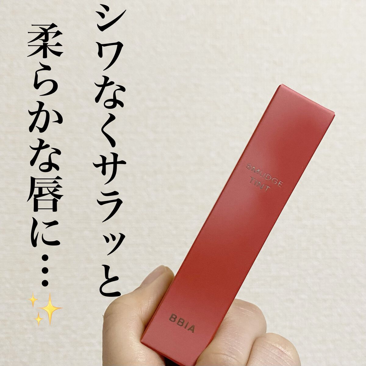 スマッジティント FLOWER MARKET/BBIA/リップティントを使ったクチコミ（1枚目）