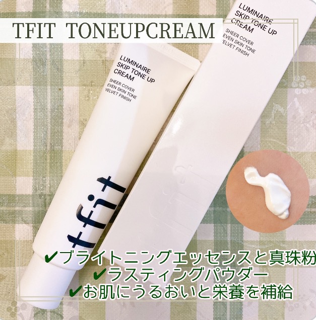 ルミネールスキップトーンアップクリーム/TFIT/化粧下地を使ったクチコミ（1枚目）