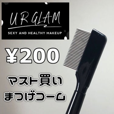 UR GLAM    EYELASH COMB/U R GLAM/メイクブラシを使ったクチコミ（1枚目）