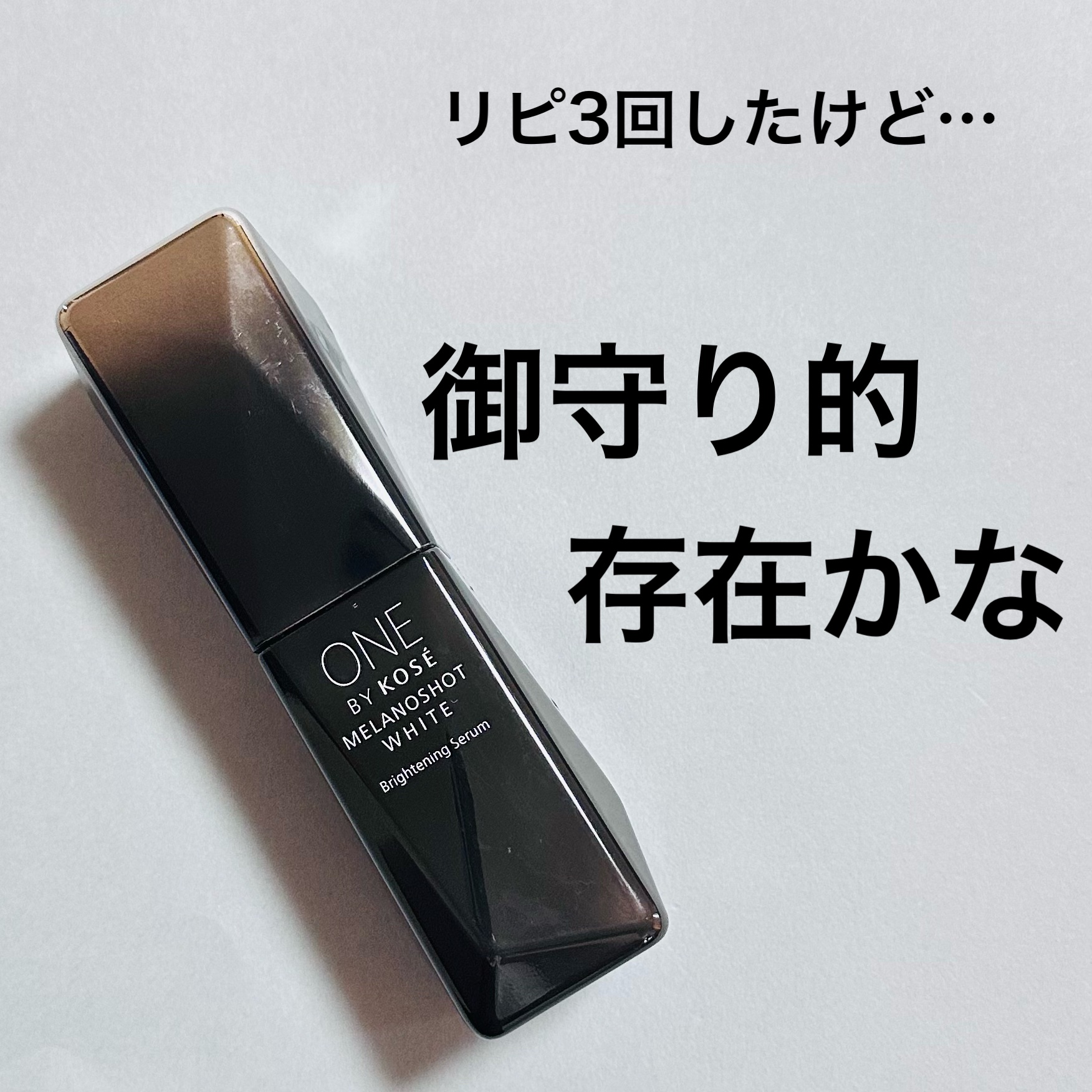 メラノショット ホワイト D 40mlレフィル/ONE BY KOSE/美容液を使ったクチコミ（1枚目）