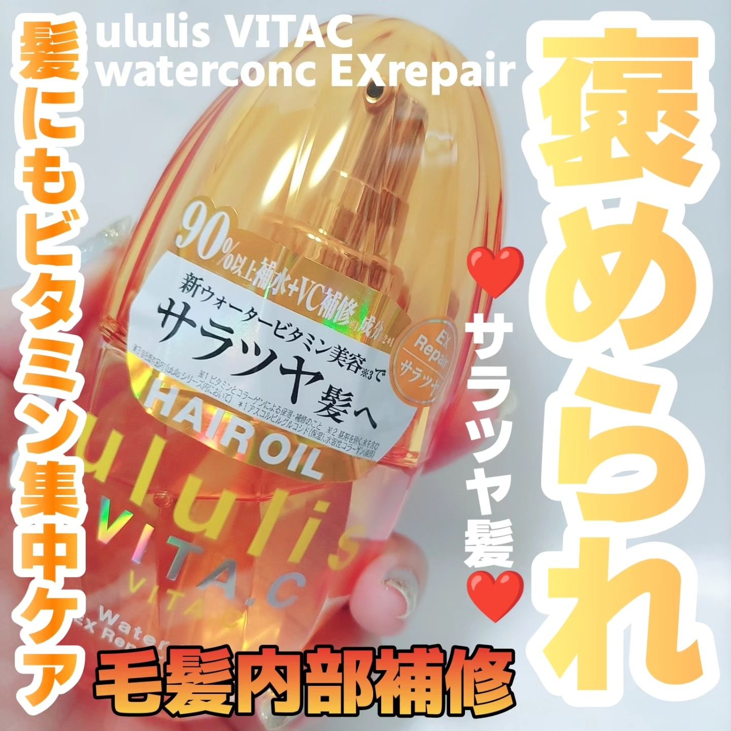 ビタシー ウォーターコンク EX リペア ヘアオイル/ululis/ヘアオイルを使ったクチコミ（1枚目）