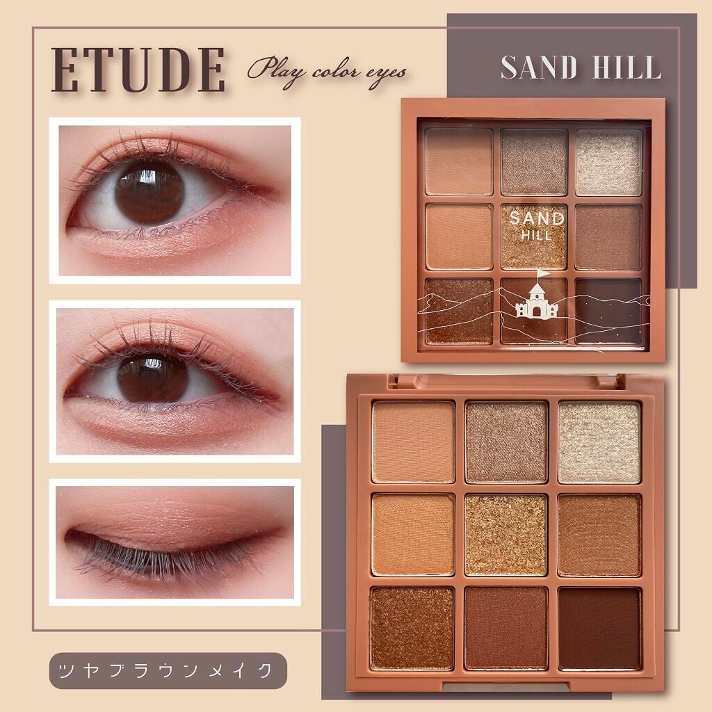 プレイカラーアイズ サンドヒル/ETUDE/アイシャドウパレットを使ったクチコミ(1枚目)