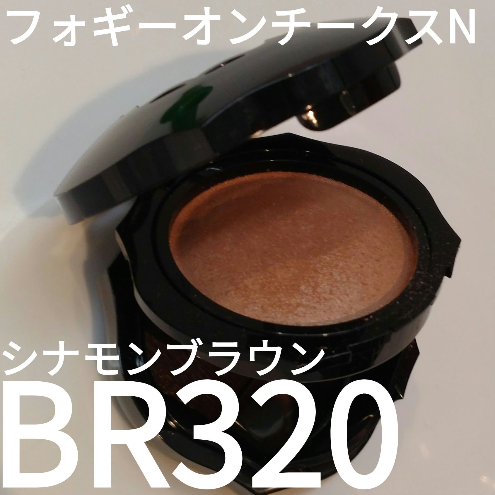 フォギーオンチークス Ｎ/Visée/パウダーチークを使ったクチコミ（1枚目）