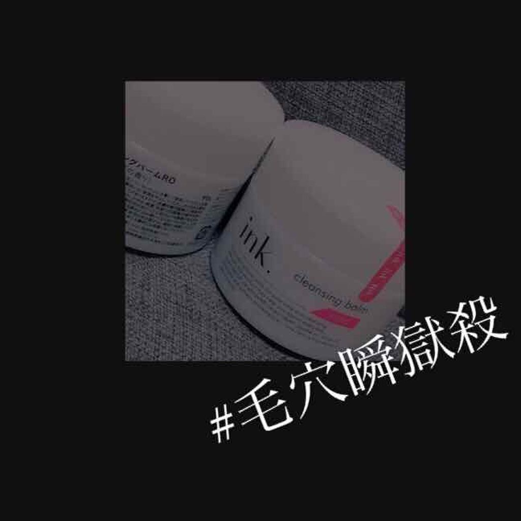 クレンジングバーム/ink./クレンジングバームを使ったクチコミ(1枚目)