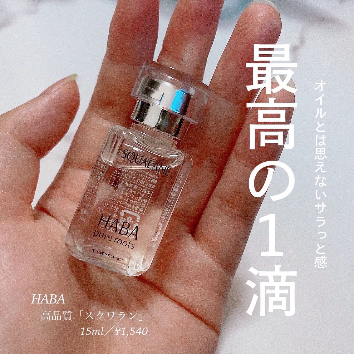 高品位「スクワラン」/HABA/フェイスオイルを使ったクチコミ（1枚目）