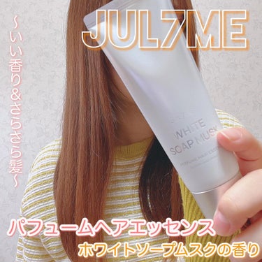 パフュームヘアエッセンス/JUL7ME/ヘアトリートメントを使ったクチコミ（1枚目）