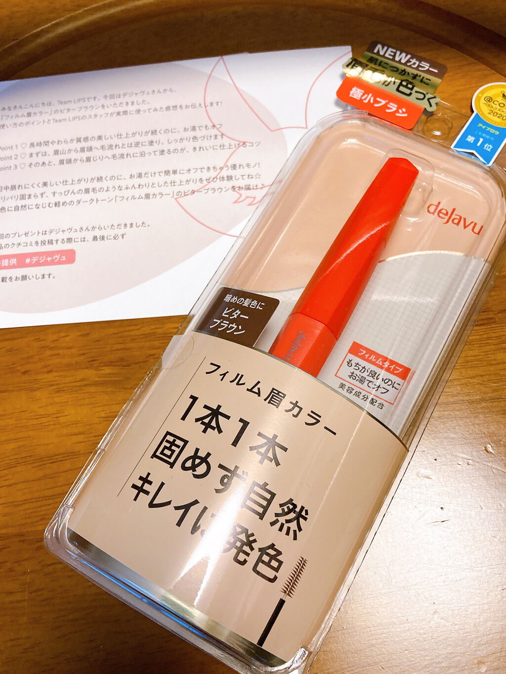 
今回はLIPSさんを通してデジャヴュさんから

「フィルム眉カラー」 アイブロウカラー
ビターブラウン

を頂きました！
ありがとうございます🕺


私眉マスカラ毎日してるんですが
いつも使ってるものはブラシの部分が
太いのでサッと塗れ