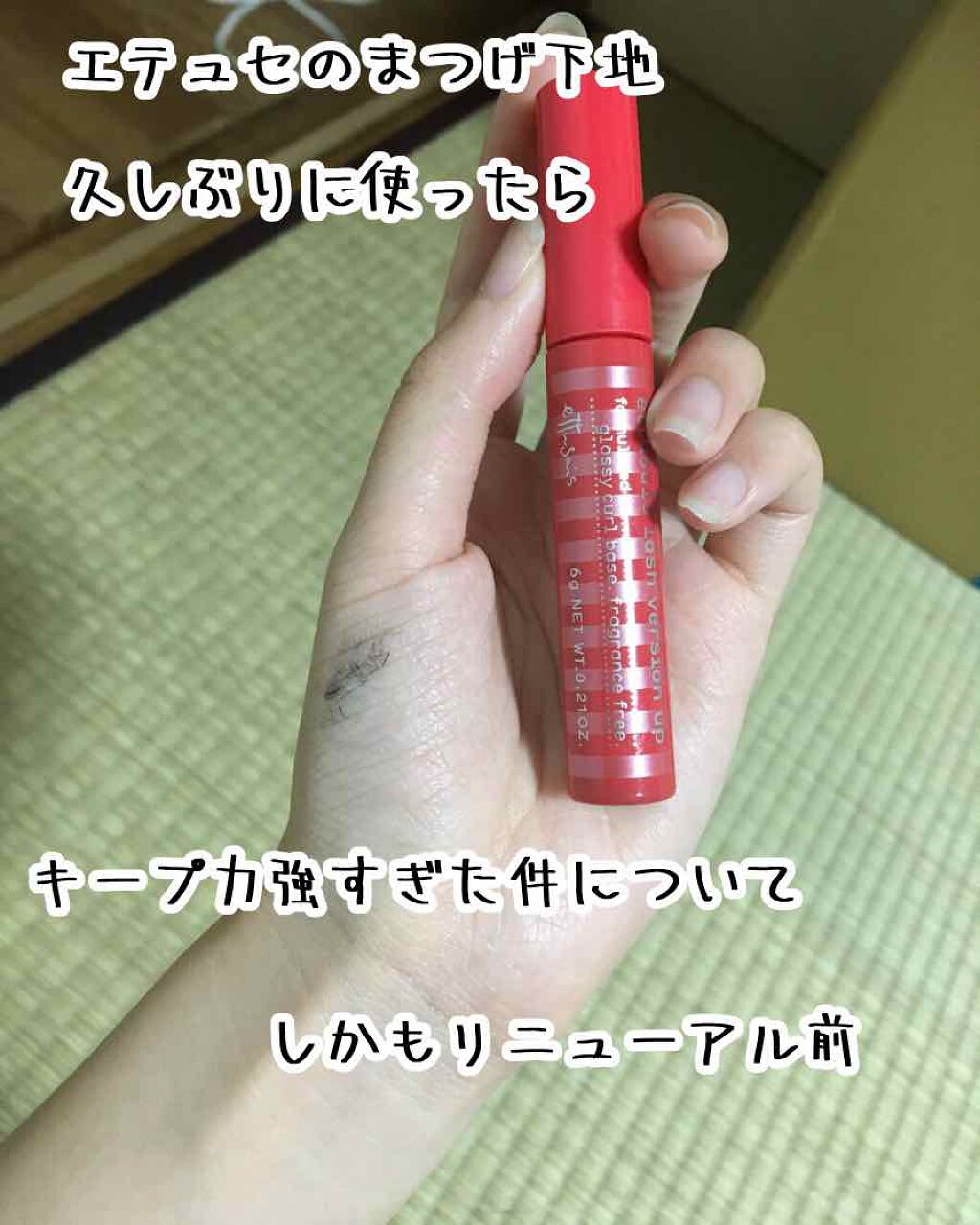 ラッシュバージョンアップ（リッチロング）/ettusais/マスカラ下地を使ったクチコミ（1枚目）