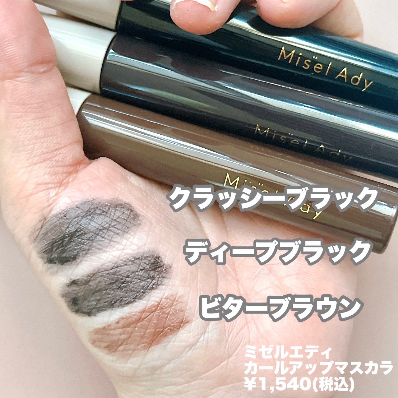 ミゼルエディ カールアップマスカラ/ミゼルエディ/マスカラを使ったクチコミ（2枚目）