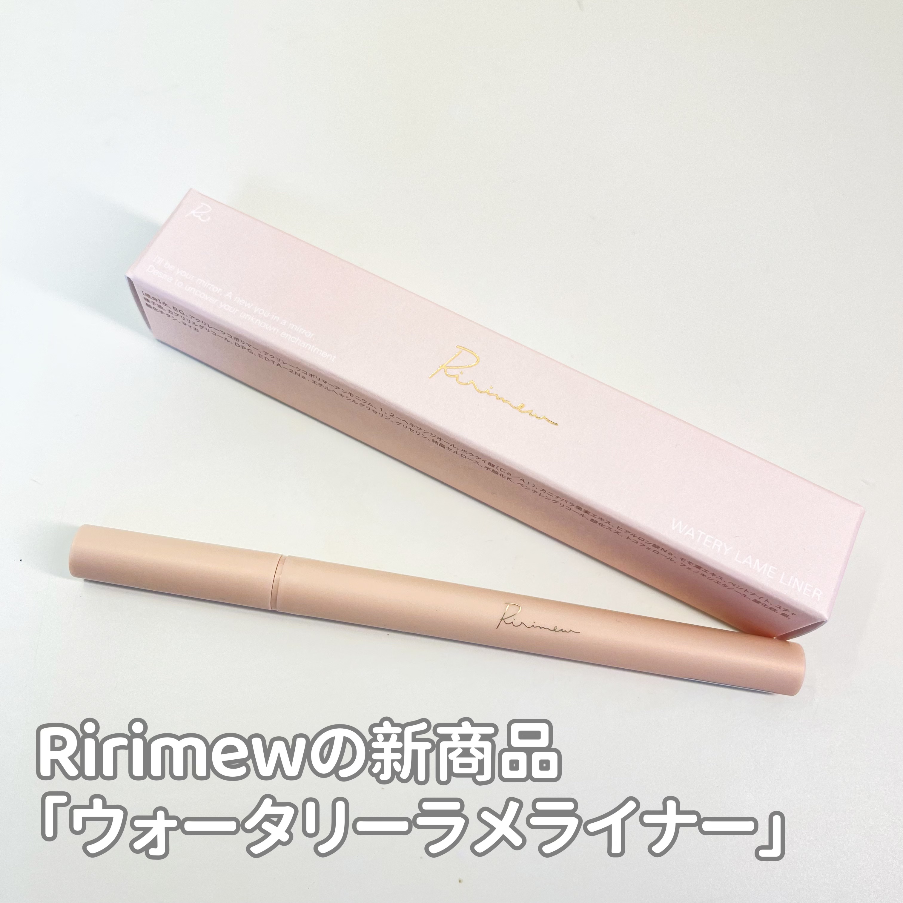 ウォータリーラメライナー オーロラベージュ/Ririmew/リキッドアイライナーを使ったクチコミ（1枚目）