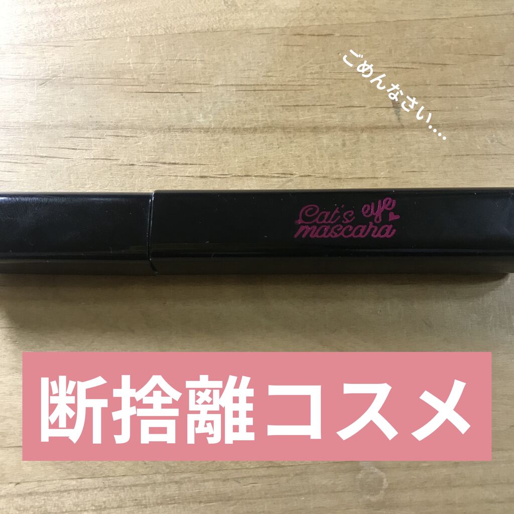 キャッツアイマスカラ/ピエラス/マスカラを使ったクチコミ（1枚目）