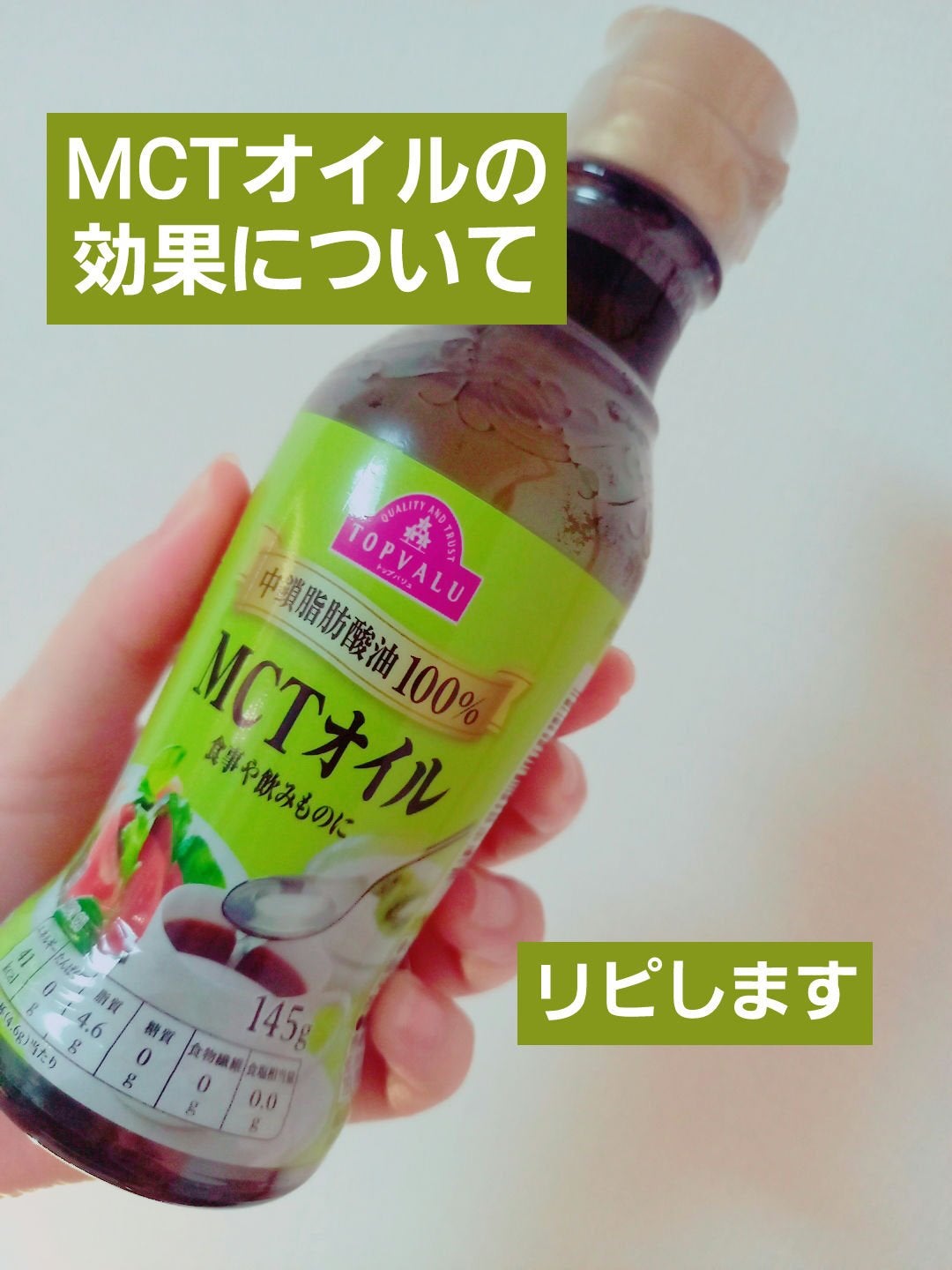 MCTオイル 中鎖脂肪酸油100%/トップバリュ/食品を使ったクチコミ(1枚目)