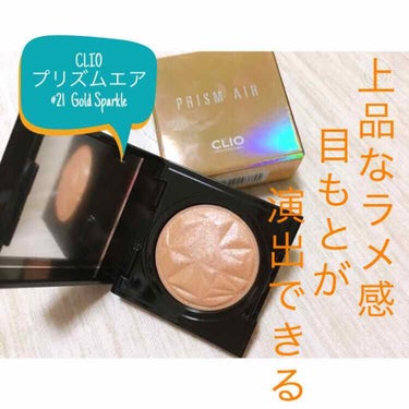 CLIO PRISM AIR
#21 Gold Sparkle

#CLIO #クリオ アイシャドウ 

上品なラメ感で綺麗な目元を演出してくれる！
ゴールド系なので光が目元に入るとキラキラ❤️

私は