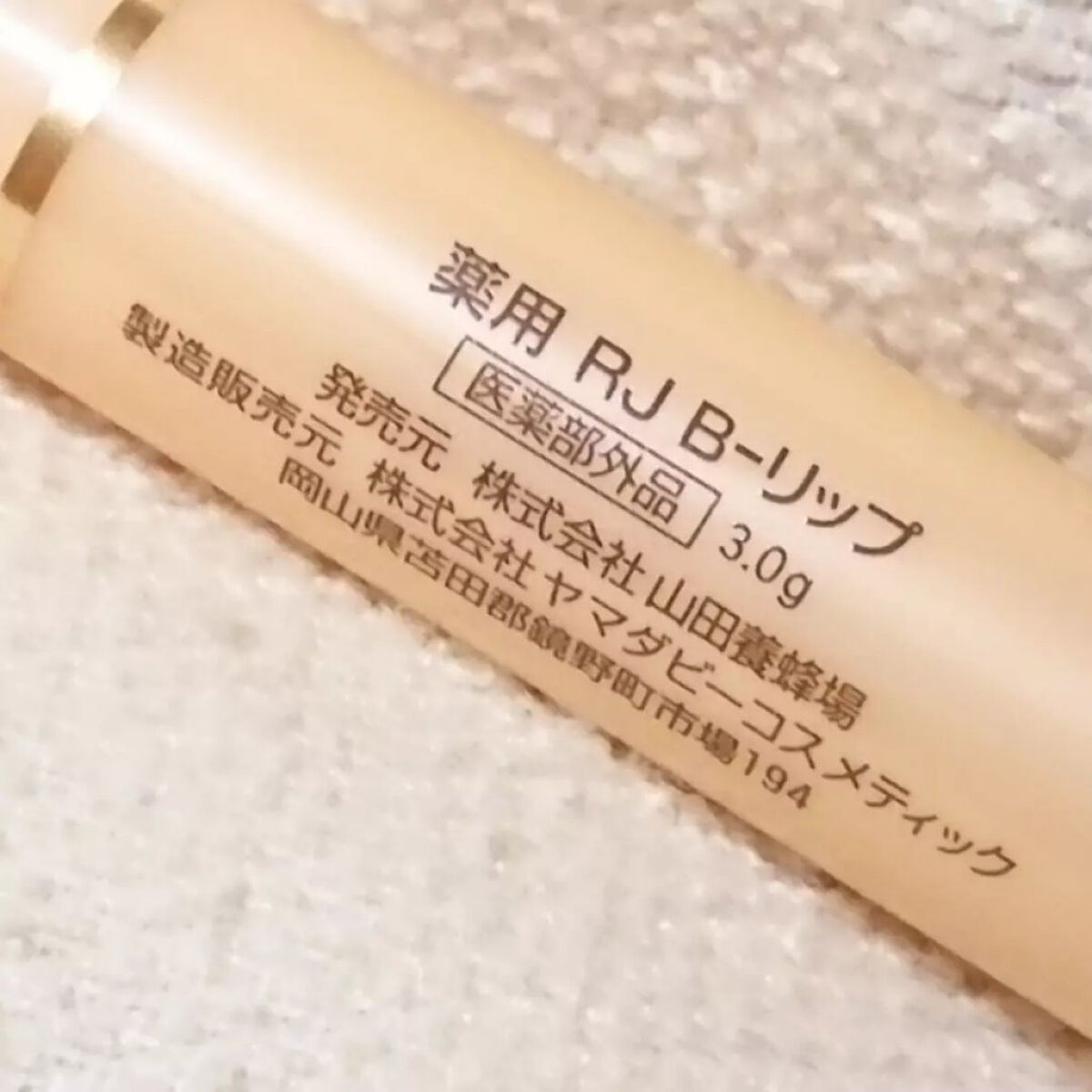 RJビーリップ/アピセラピーコスメティクス/リップクリームを使ったクチコミ（3枚目）