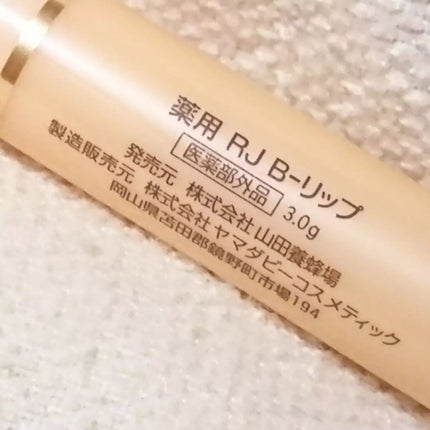 RJビーリップ/アピセラピーコスメティクス/リップクリームを使ったクチコミ(3枚目)