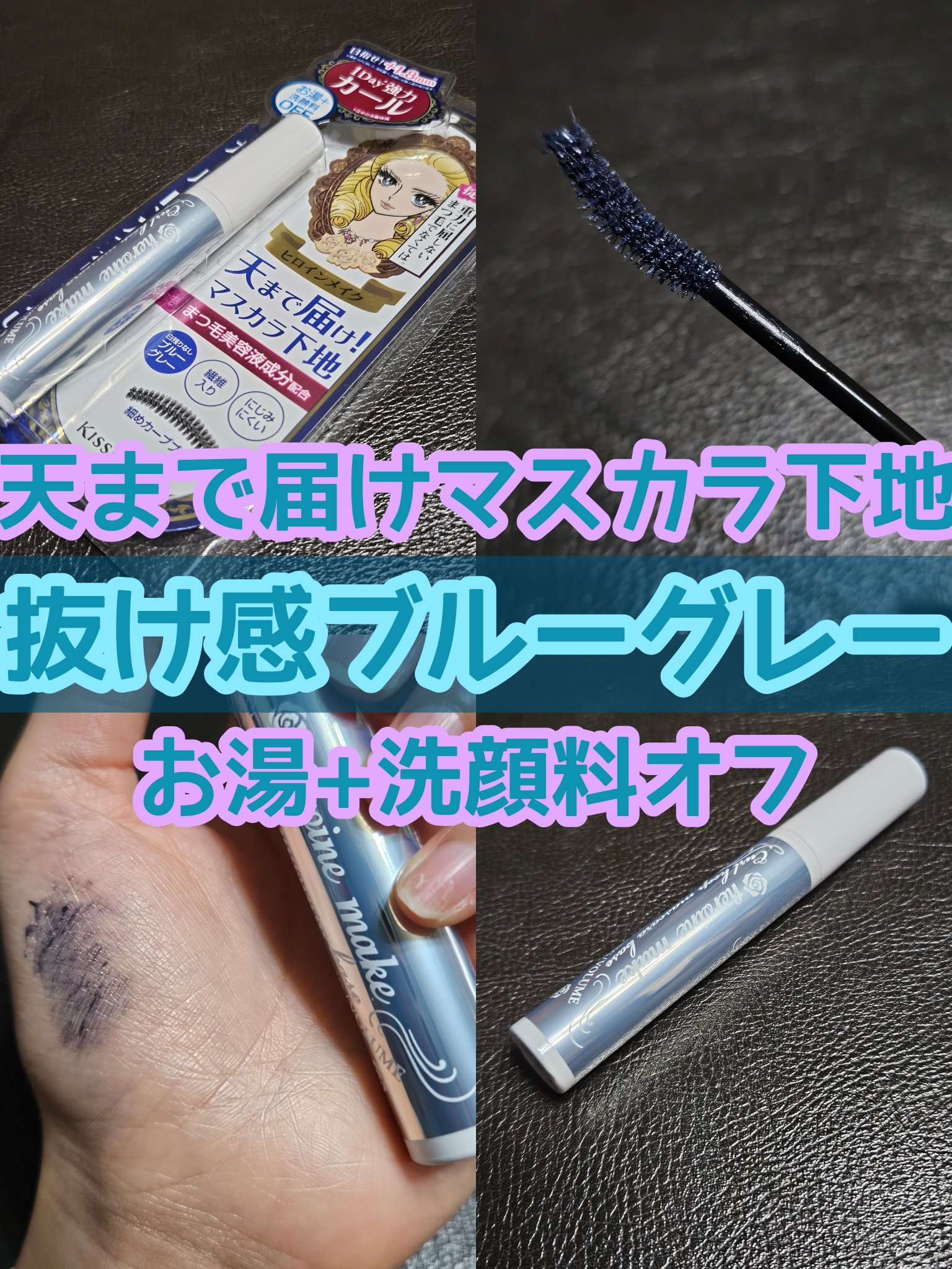 カールキープ マスカラベース/ヒロインメイク/マスカラ下地を使ったクチコミ（1枚目）