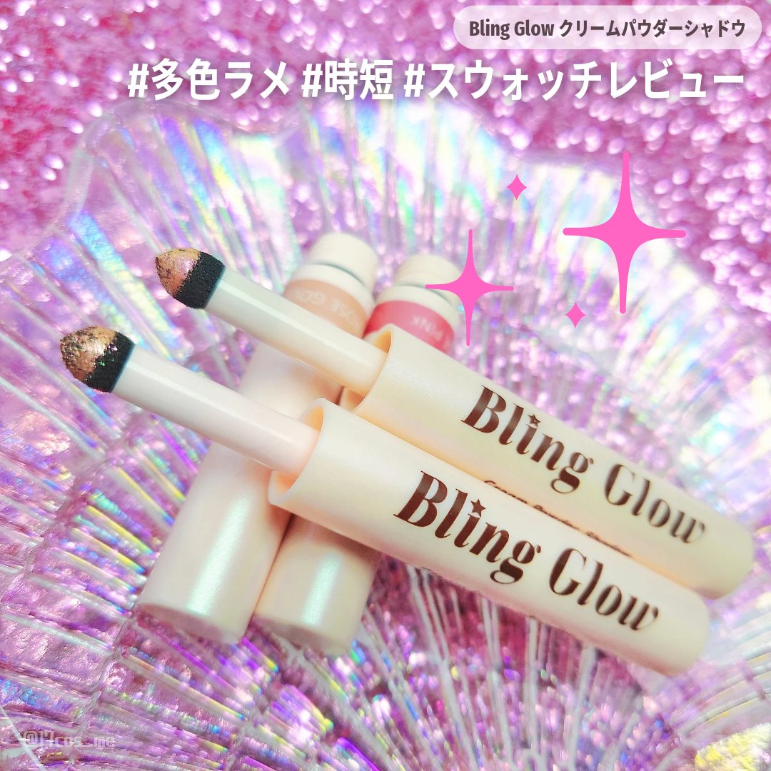 ブリンクリームパウダーシャドウ/BLING GLOW/単色アイシャドウを使ったクチコミ（1枚目）