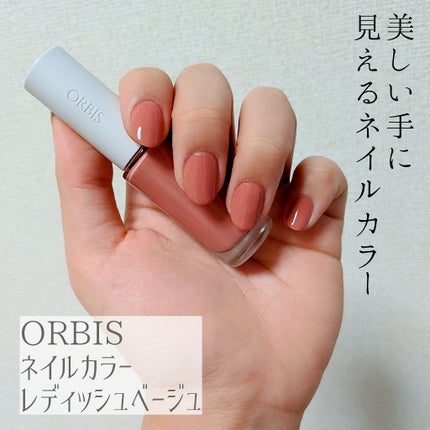 ネイルカラー/オルビス/マニキュアを使ったクチコミ(1枚目)