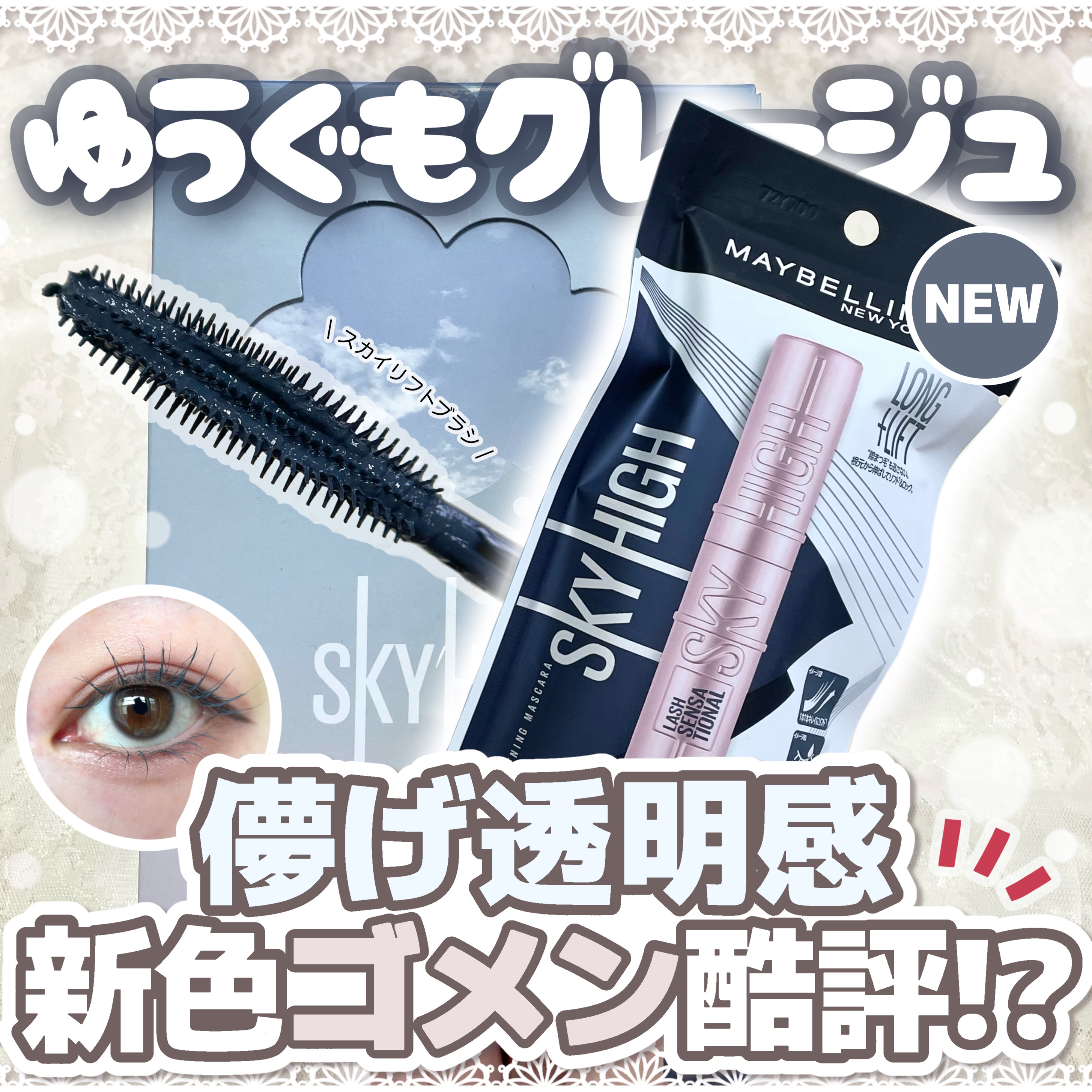 スカイハイ/MAYBELLINE NEW YORK/マスカラを使ったクチコミ（1枚目）