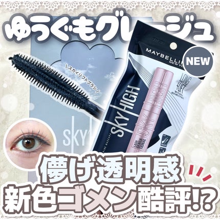 スカイハイ/MAYBELLINE NEW YORK/マスカラを使ったクチコミ(1枚目)